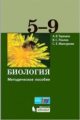 Теремов. Биология 5-9кл. Методическое пособие