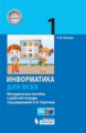 Каплан. Информатика 1кл. Методическое пособие. Информатика для всех