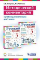 Восторгова. Методический комментарий к учебнику русского языка 3кл.