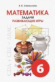 Смыкалова. Математика. Задачи. Развивающие игры. 6 кл.