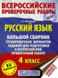 Батырева. Русский язык 4кл. Большой сборник заданий для подготовки к ВПР. 15 вариантов