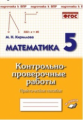 Математика. 5 класс. Контрольно-проверочные работы. Практическое пособие. Подготовка к ВПР. ФГОС. /