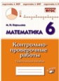 Математика. 6 класс. Контрольно-проверочные работы. Практическое пособие. Подготовка к ВПР. ФГОС. /