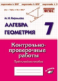 Алгебра. Геометрия. 7 класс. Контрольно-проверочные работы. Практическое пособие. Подготовка к ВПР.