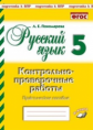 Русский язык. 5 класс. Контрольнопроверочные работы. Практическое пособие. Подготовка к ВПР. ФГОС. /