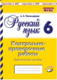 Русский язык. 6 класс. Контрольнопроверочные работы. Практическое пособие. Подготовка к ВПР. ФГОС. /