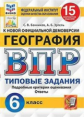 Банников. ВПР. ФИОКО. СТАТГРАД. География 6кл. 15 вариантов. ТЗ