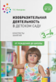 Комарова. Изобразительная деятельность в детском саду. 3-4 года. Конспекты занятий. ФГОС