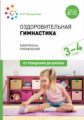 Пензулаева. Оздоровительная гимнастика. Комплексы упражнений для детей 3-4 лет. ФГОС