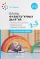 Федорова. Планы физкультурных занятий с детьми 2-3 лет. ФГОС