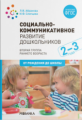 Абрамова. Социально-коммуникативное развитие дошкольников. 2-3 года. Вторая группа ФГОС