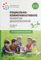 Абрамова. Социально-коммуникативное развитие дошкольников. Младшая группа. 3-4 года. ФГОС