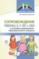 Танцюра. Сопровождение ребенка 5-7 лет с ОВЗ в условиях коррекционно-образовательного процесса.