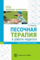 Воронова. Песочная терапия в работе педагога. Уч.-мет. пос.