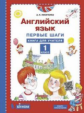 Никитенко. Английский язык 1кл. Первые шаги. Книга для учителя
