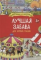 Запечочная. Лучшая забава для зорких глазок. Книжки-малышки для разглядывания