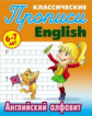 Петренко. Классические прописи. English. Английский алфавит. 6-7 лет.