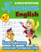 Петренко. Классические прописи. English. Каллиграфическое написание английских букв. 6-7 лет.