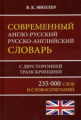 Современный англо-русский, русско-английский словарь. 235 000 слов с двусторонней транскрипцией. /Мю