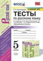 Черногрудова. УМК. Тесты по русскому языку 5кл. Ч.1. Ладыженская ФПУ