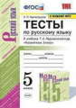 Черногрудова. УМК. Тесты по русскому языку 5кл. Ч.2. Ладыженская ФПУ