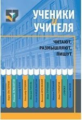 Ученики и учителя читают, размышляют, пишут. (сост. Шапиро).