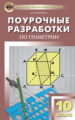 ПШУ Геометрия. 10 кл. /Крупина.