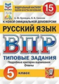 Кузнецов. ВПР. ФИОКО. СТАТГРАД. Русский язык 5кл. 15 вариантов. ТЗ