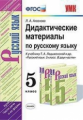 Аксёнова. УМК. Дидактические материалы по русскому языку 5кл. Ладыженская ФПУ