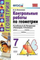 Мельникова. УМК. Контрольные работы по геометрии 7кл. Погорелов ФПУ