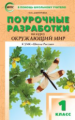 ПШУ Окружающий мир 1 кл. к УМК Плешакова. (Школа России) ФП 2020 (ФГОС) /Дмитриева.