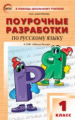 ПШУ Русский язык 1 кл. к УМК Канакиной. (Школа России) ФП 2020 (ФГОС) /Дмитриева.