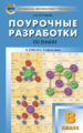 ПШУ Химия. 8 кл. (к УМК Габриеляна) /Ястребова.