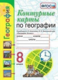 УМК. Контурные карты по географии 8кл. Алексеев ФПУ