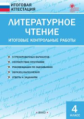 ИА Литературное чтение. Итоговые контрольные работы. 4 кл. (ФГОС) /Кутявина.