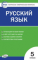 КИМ Русский язык 5 кл. (ФГОС) ФП 2020 /Егорова.