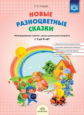 Нищева. Новые разноцветные сказки. Интегрированные занятия с детьми дошкольного возраста с 3 до 6 ле
