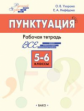 РТ Русский язык. Пунктуация. 5?6 классы. Рабочая тетрадь. /Узорова.