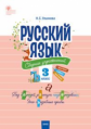 СЗ НШ Русский язык. Сборник упражнений. 3 кл. (ФГОС) /Ульянова.