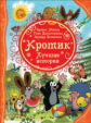 Кротик. Лучшие истории.
