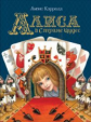 Кэрролл. Алиса в Стране Чудес. Любимые детские писатели.