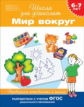 Гаврина. 6-7 лет. Проверяем готовность к школе. Мир вокруг. (ФГОС)