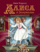 Кэрролл. Алиса в Зазеркалье. Любимые детские писатели.