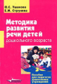 Ушакова. Методика развития речи детей дошкольного возр. Учебно-методич. пособие для педагогов дошкол