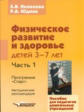 Яковлева. Физическое развитие и здоровье детей 3-7лет. Программа "Старт". Методич. рекоменд. В 3-х ч