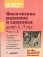 Яковлева. Физическое развитие и здоровье детей 3-7лет. Конспекты занятий д/старшей подготов. к школе