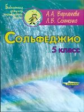 Варламова. Сольфеджио. 5 кл. Пятилетний курс обучения. (Ноты).