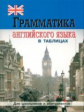 Грамматика английского языка в таблицах для шк. и абитуриентов./ Бойцова.