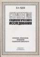 Ядов. Стратегия социологического исследования.