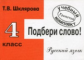 Шклярова. Русский язык 4кл. Подбери слово! Самостоятельные работы